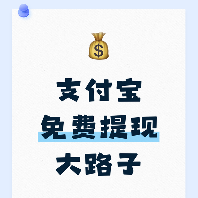 最新！支付宝免费提现方法！收藏！