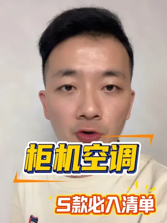 双十一柜机空调怎么选？就选这五款，闭眼入🔥
#空调 #空调柜机 #空调怎么选 #空调推荐 #家电