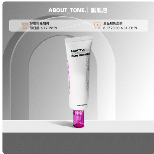 敏感肌夏日救星！abouttone 提亮型防晒霜