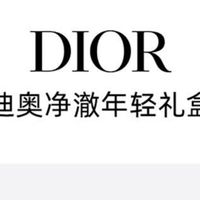 迪奥护肤礼盒，年轻嘭弹的秘密