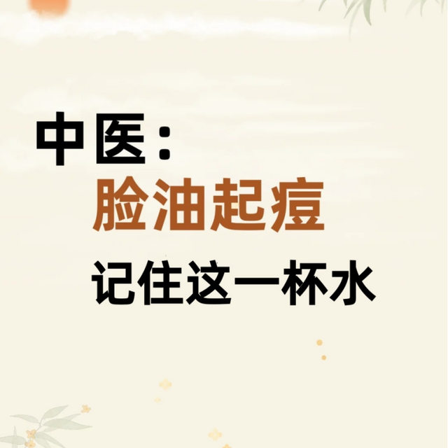 中医：脸油起痘，记住这一杯水就够了！控油消火两手抓！