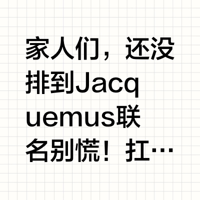 📒英区Jacquemus联名攻略 货量少手慢无！