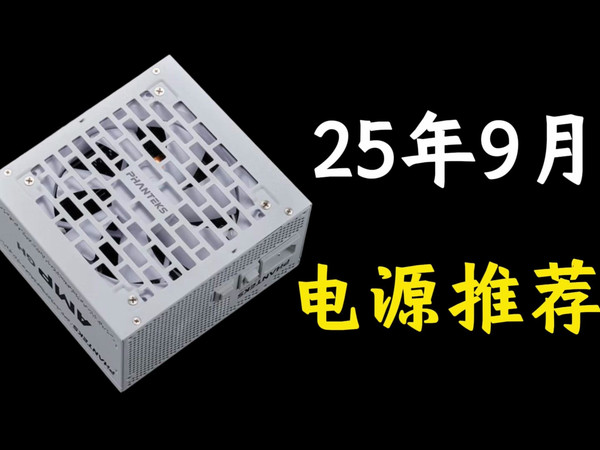 25年9月电源推荐，装机不知道选什么电源？本期视频告诉你答案！
