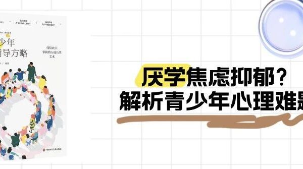 厌学焦虑抑郁？解析青少年心理难题——《青少年心理辅导方略》