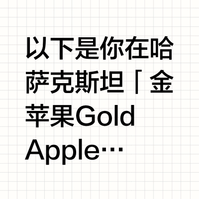 阿拉木图金苹果推荐