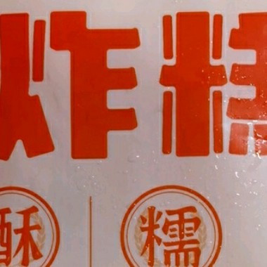 一口东北烟火气：华田禾邦油炸糕的速食温情