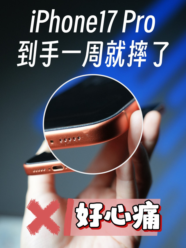 好心痛，iPhone17 Pro刚到手就摔了