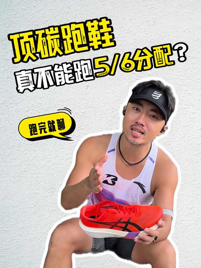 「顶碳跑鞋」真不能跑5/6分配？