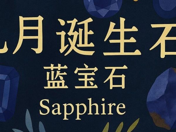 优雅，不动声色：九月诞生石·蓝宝石（Sapphire）