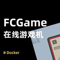 在 NAS 搭建游戏模拟器，一分钟轻松部署