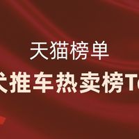 小型犬推车热销排行榜Top 10出炉！（附选购建议）