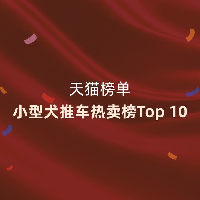 小型犬推车热销排行榜Top 10出炉！（附选购建议）