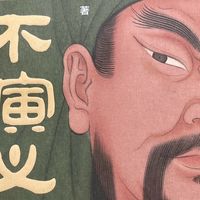 #拨开演义迷雾，触摸真实的三国脉搏——《三国不演义》推荐
