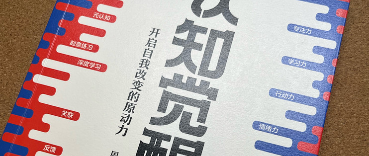 认知觉醒了吗