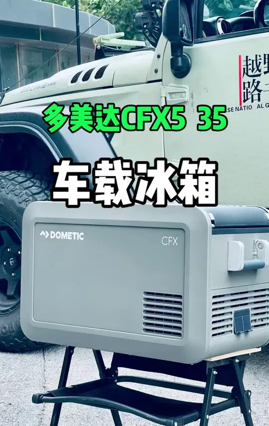 多美达CFX5  35｜好用的车载冰箱小报告 颜值、性能、稳定的#多美达车载冰箱 #多美达CFX5 
好不好用是冰箱的问题，至于价格，是我的问题！
#户外露营 #多美达