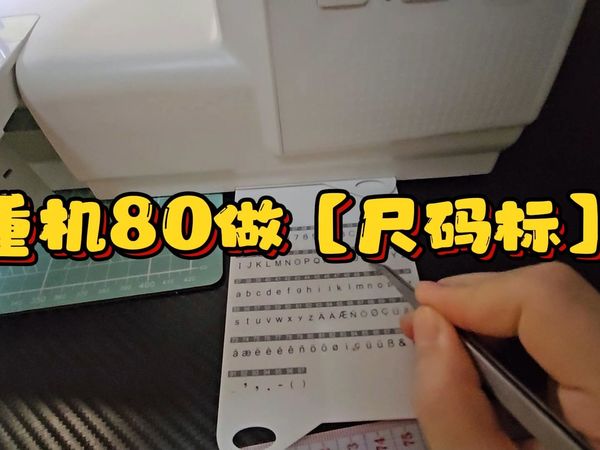 重机80做【尺码标】用了很久才发现这么方便！！