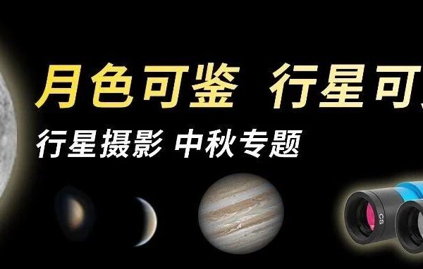 赏月基础,拍月就不基础 | 祝各位星友月圆悦团圆