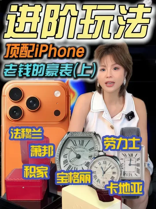 欧洲老钱的名表审美(上),选最顶配iphone17还是顶奢腕表 #奢侈品 #劳力士 #卡地亚 #老钱风 #高质量生活