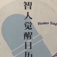  找回被偷走的时间：我与《智人觉醒日历》的365天