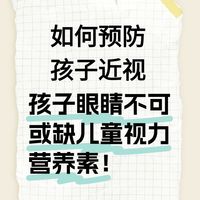 如何预防孩子近视？孩子眼睛不可或缺儿童视力营养素！