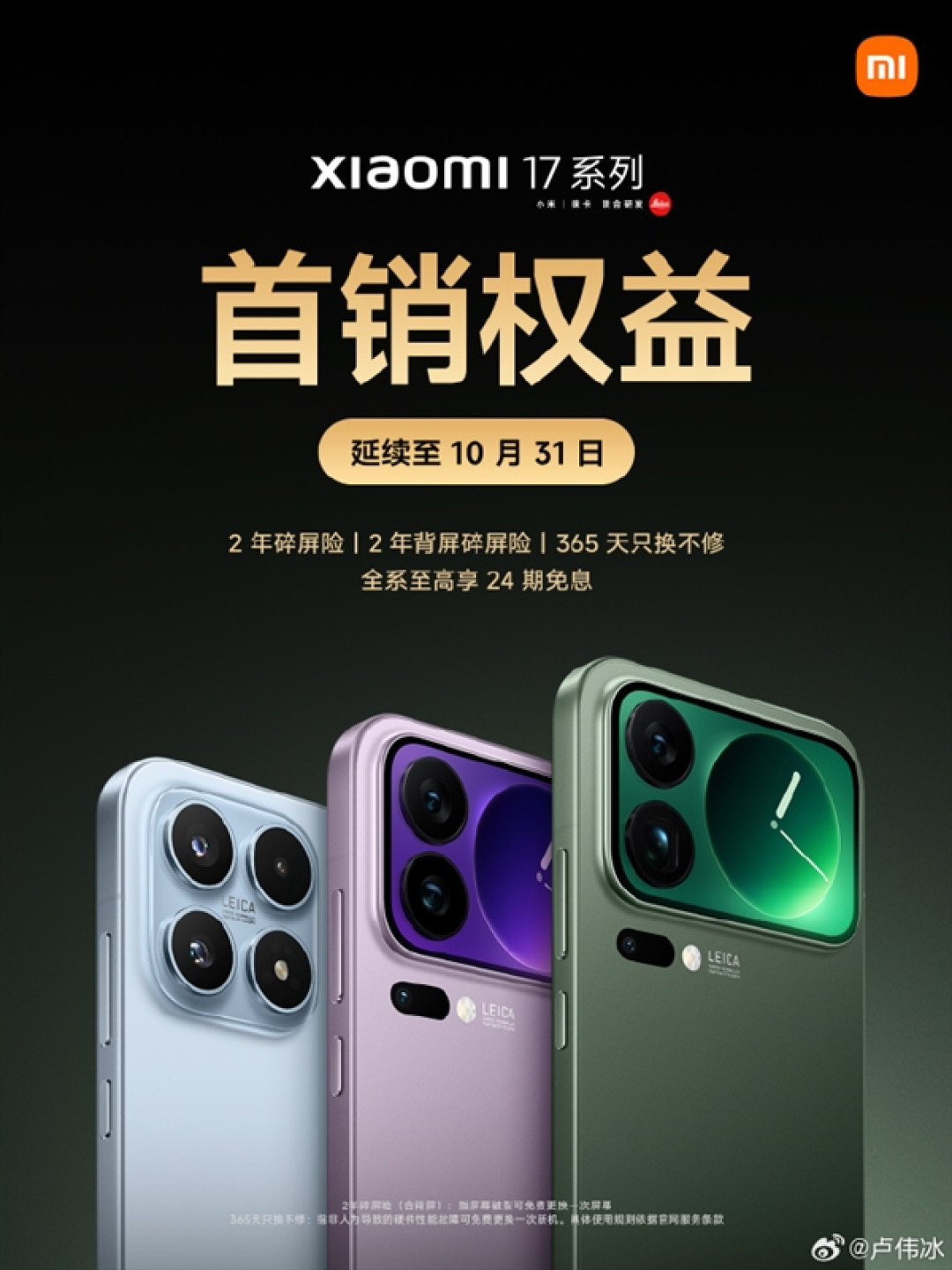 备货不足!小米17系列卖脱销了 卢伟冰道歉:首销购机权益将延续到10月31日