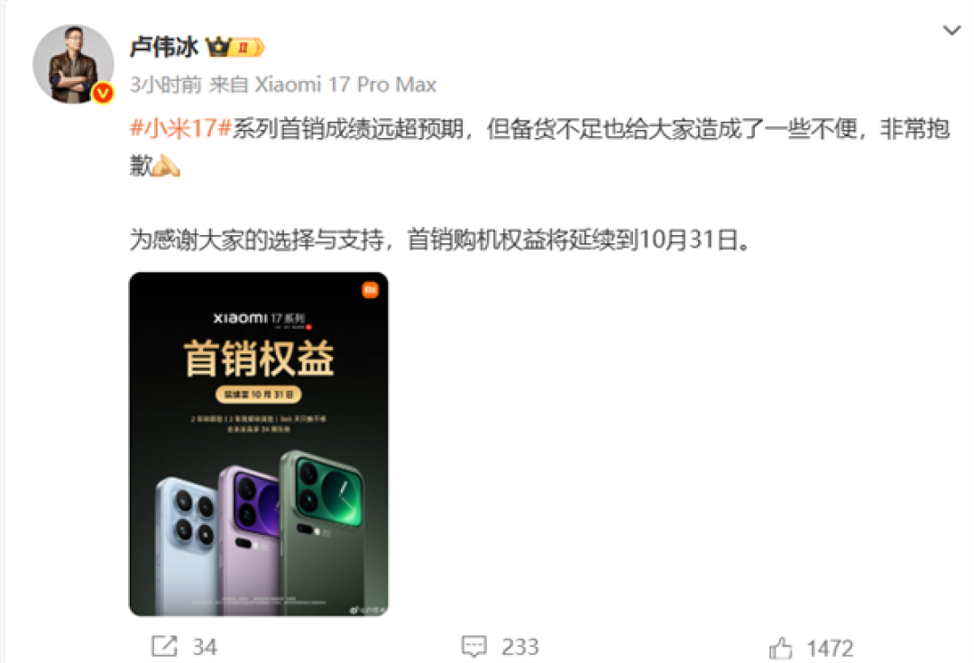 备货不足!小米17系列卖脱销了 卢伟冰道歉:首销购机权益将延续到10月31日