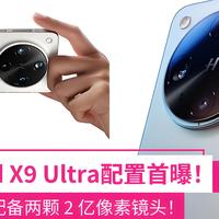 OPPO Find X9 Ultra 首度曝光：史无前例搭载双2亿像素镜头！