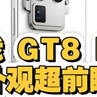 整活还得看真我！真我GT8 Pro这设计有点绝，但配置堆料无可挑剔