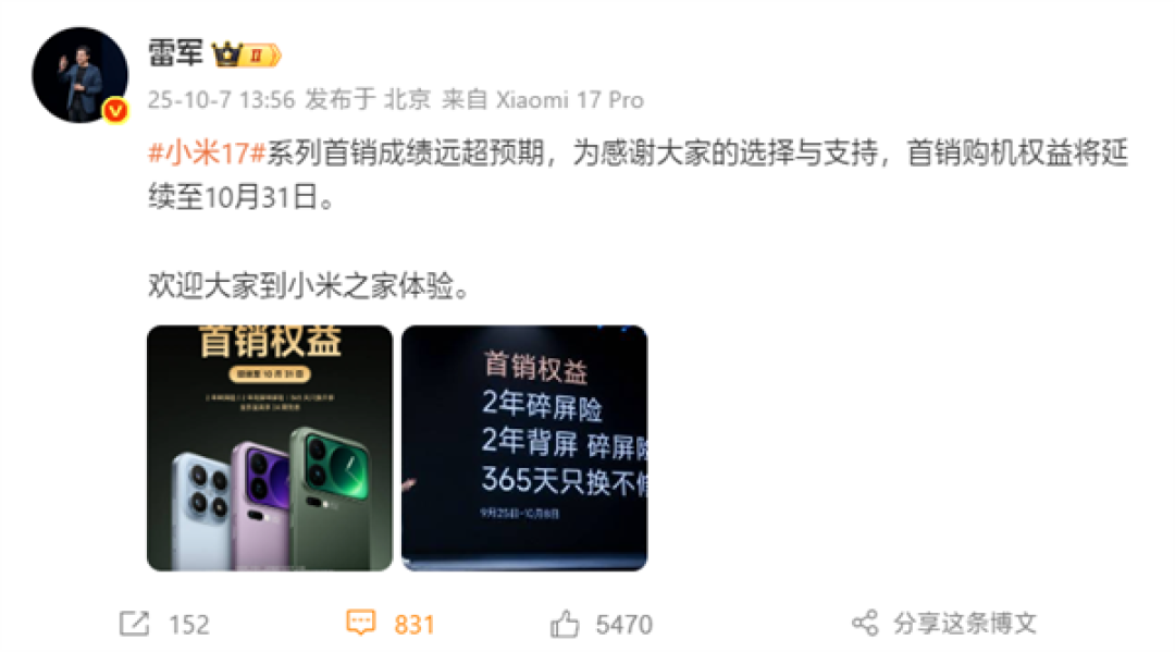 小米17系列首销破纪录,购机权益延长至10月31日