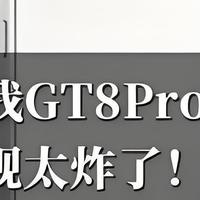 真我GT8 Pro王炸曝光！2亿像素长焦+2K 144Hz屏，这波配置太顶了