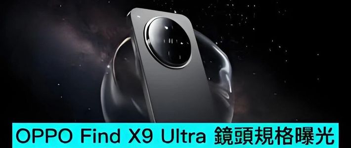OPPO Find X9 Ultra：巅峰影像新章，性能美学再定义！
