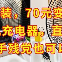 完美改装,70元直流变频风扇,用手机充电器直接供电,手残也可以