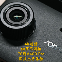 4K超清，细节不漏拍，70迈A400 Pro国庆出行体验