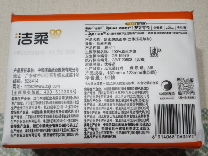 洁柔抽纸