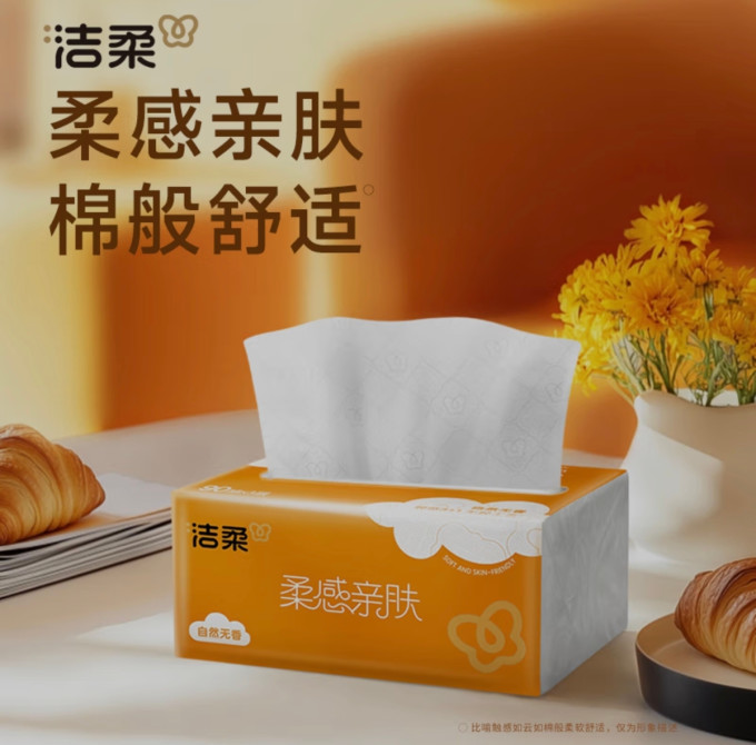 洁柔抽纸