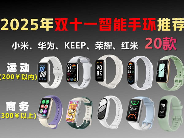 【闭眼可入智能手环】2025年双十一值得推荐20款智能手环 | 健康手环、运动手环、学生手环!小米、华为、荣耀、KEEP、红米高性价比智能手环推荐2025
