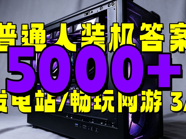 5000档 diy主机 发电站 性能颜值并存 普通人装机答案 保姆级教学