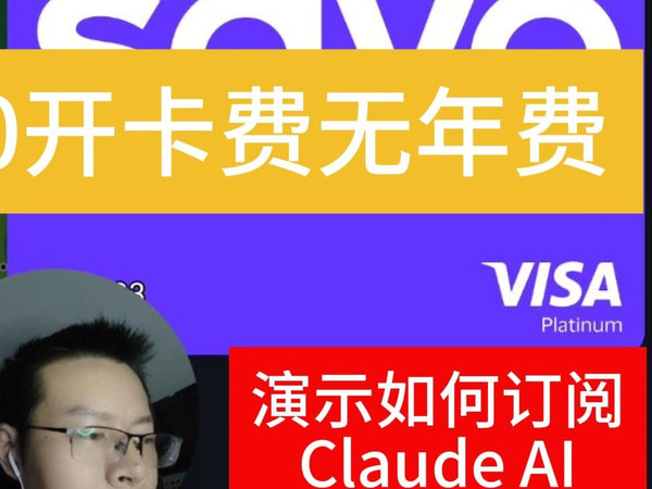 0开卡费无年费 Visa卡，演示如何订阅Claude AI