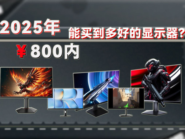 【无广显示器推荐】800 以下的显示器到什么水平了？