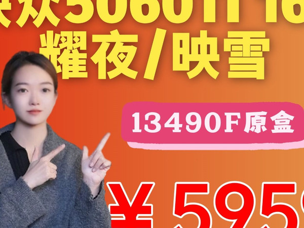 5959元13490F盒+铭瑄B760M+32G内存+映众5060TI 16G+TLC 1T黑白可选或者ITX皆可
