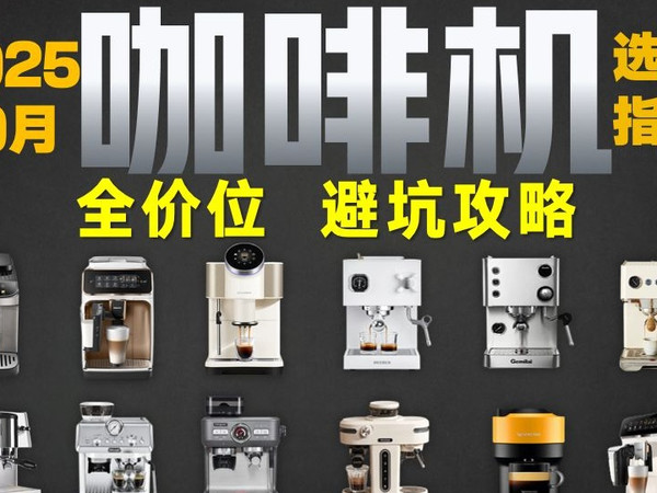 【买前必看】2025年10月咖啡机选购攻略,盘点全价位家用|商用咖啡机推荐,胶囊咖啡机、全自动/半自动咖啡机、自动一体咖啡机到底怎么买,看这期视频就够了!