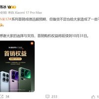 小米17系列首销破百万卢伟冰致歉缺货并延长购机权益
