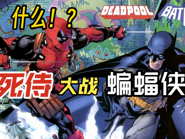 DC漫威漫画大联动！死侍与蝙蝠侠