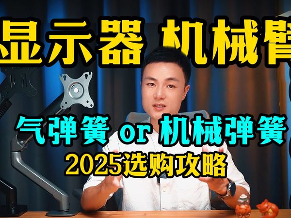 25年双十一显示器支架臂选购指南-气弹簧vs机械弹簧、松能/友狮/AOC/北弧,哪款更适合你！