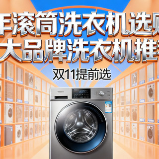 2025年洗衣机选购攻略&各大品牌洗衣机推荐（双11提前选）-2
