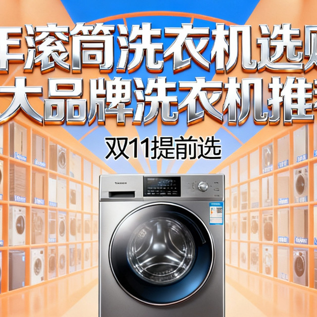 2025年洗衣机选购攻略&各大品牌洗衣机推荐（双11提前选）-2