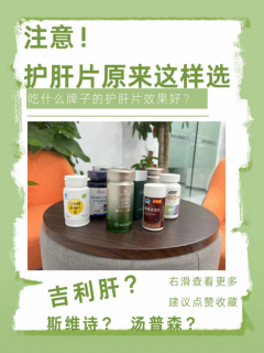 护肝片哪个牌子效果好？一份不掺水的5款测评笔记