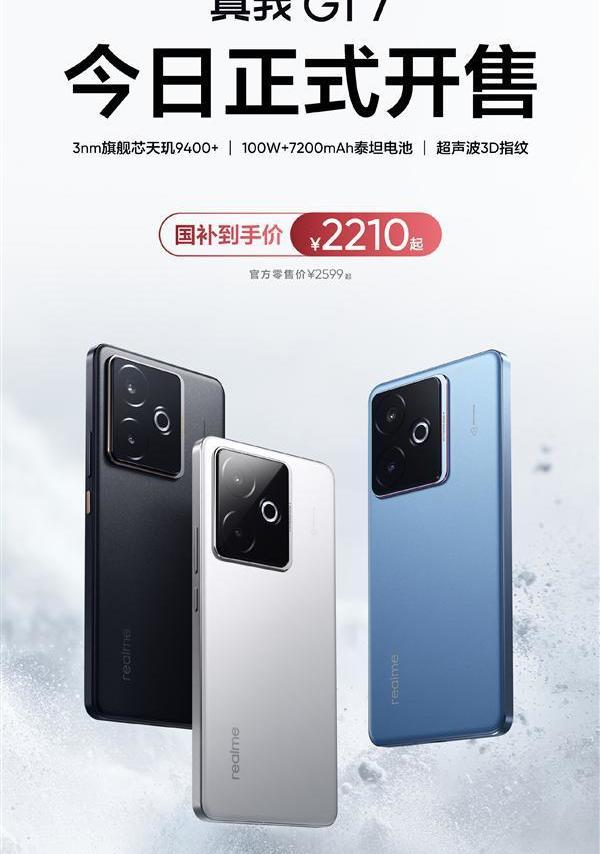 真我GT7开售:天玑9400+配7200mAh电池