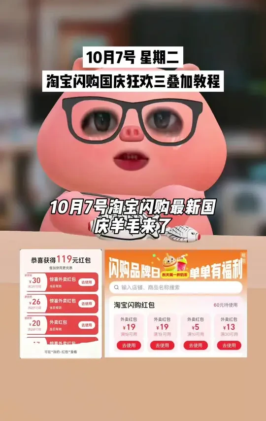 淘宝闪购￥UqTb4uGYYSH￥/ HU7405分享复制口令去淘宝，10月7号星期二去领大红包！ #外卖优惠券 #省钱技巧 #饿了么优惠券 #外卖优惠券在哪领