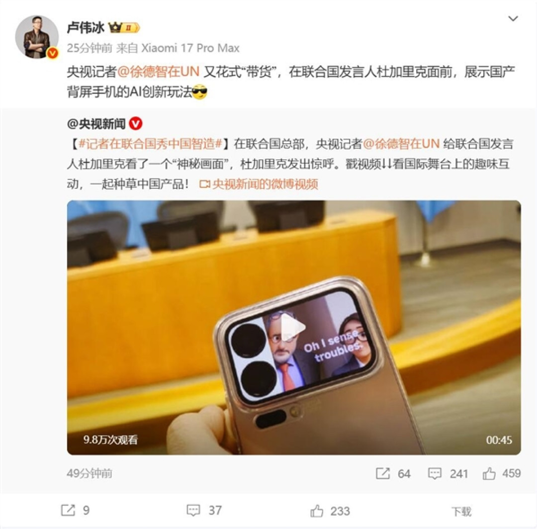 央视记者展示小米17 Pro的背屏玩法:联合国发言人发出惊呼